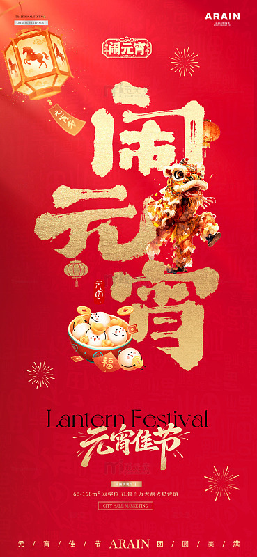 马年元宵节大字报插画海报2