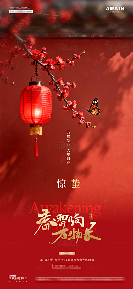 地产元宵节惊蛰节气海报2