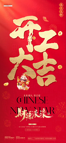 开工大吉元宵节海报1