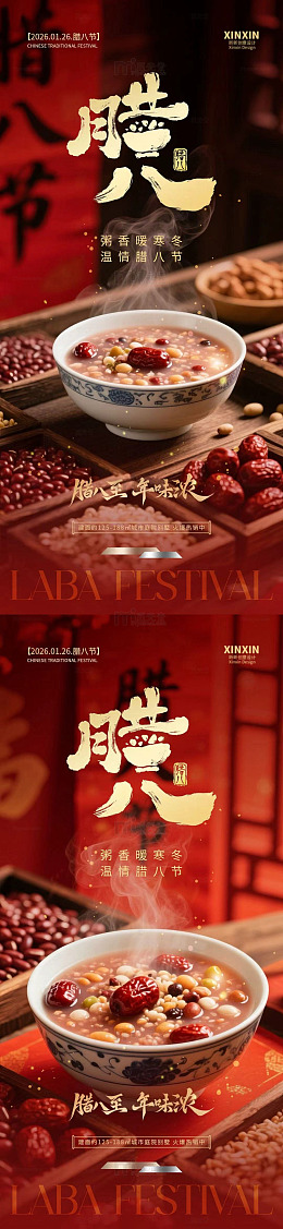 红色传统腊八节宣传海报