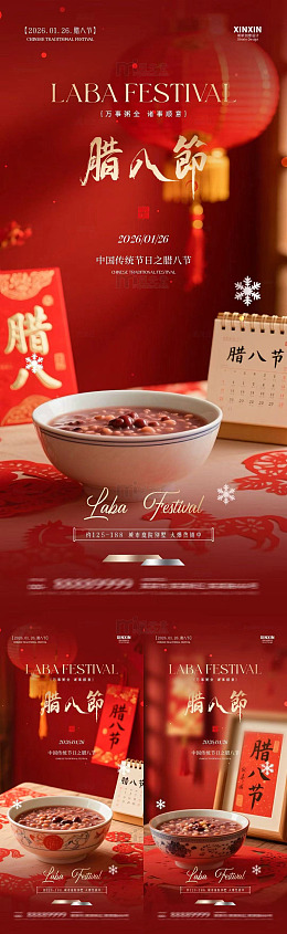 红色喜庆腊八节宣传海报设计