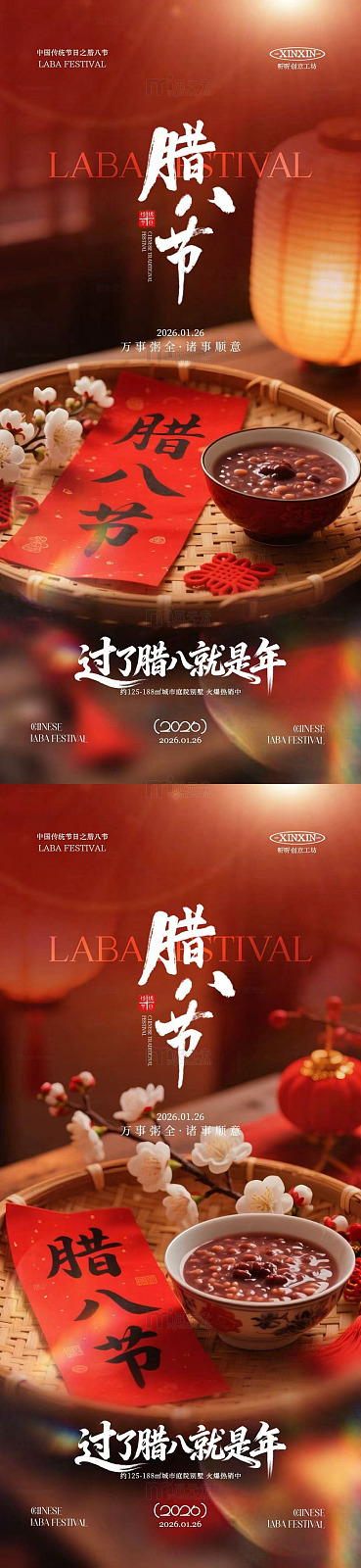 红色喜庆腊八节节日海报设计素材