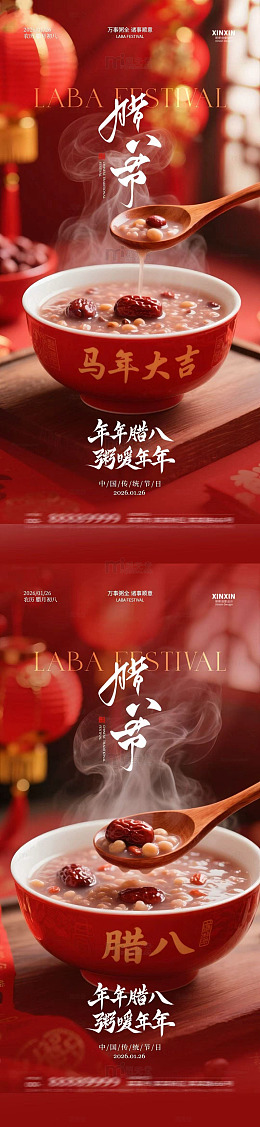 腊八节红枣粥宣传海报