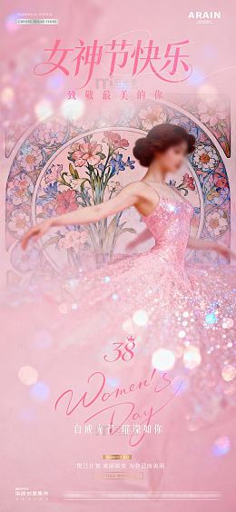 医美38妇女节女神节唯美海报1