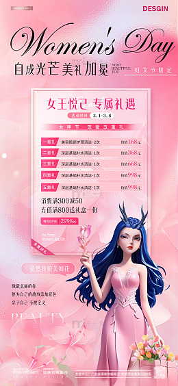 医美38妇女节卡项活动海报2