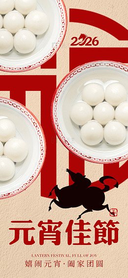 元宵佳节汤圆喜庆海报设计
