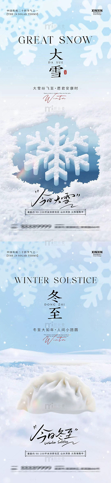 冰雪风大雪冬至宣传海报设计素材