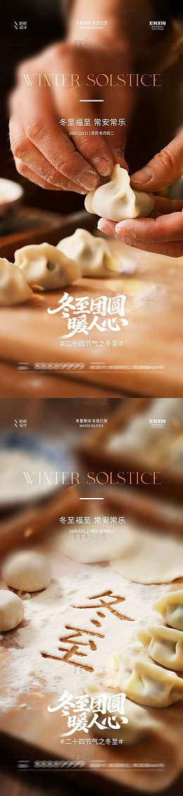 温馨冬至包饺子宣传海报