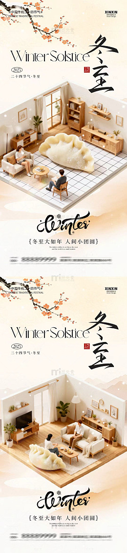 温馨冬至家居场景海报设计