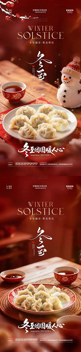 冬至饺子温馨宣传海报设计素材