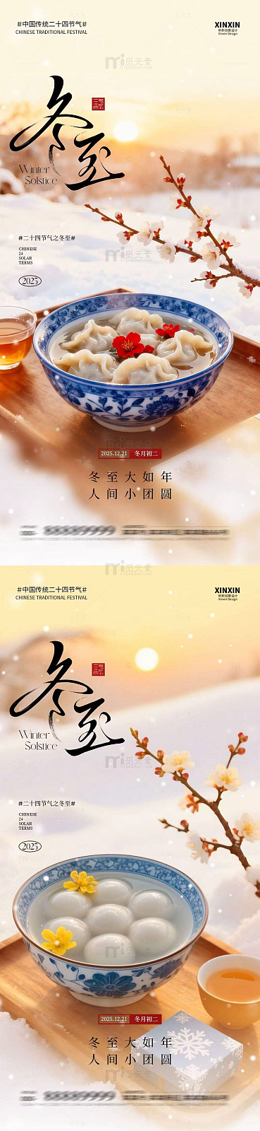 冬至节气梅花美食宣传海报设计