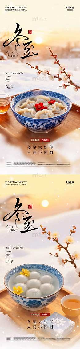冬至节气梅花美食宣传海报设计
