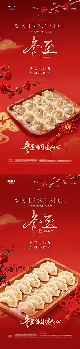 红色中国风冬至饺子宣传海报设计素材