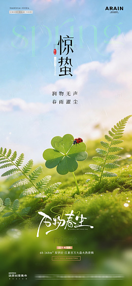 地产惊蛰谷雨瓢虫春天海报1