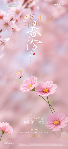 地产惊蛰春分春天花卉海报2