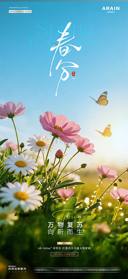 地产惊蛰春分花卉风景海报1