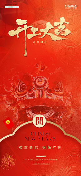 开工大吉元宵节醒狮海报01