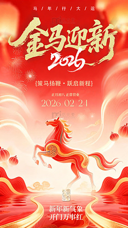 开工大吉新春海报