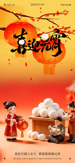 元宵节喜庆灯笼汤圆海报设计