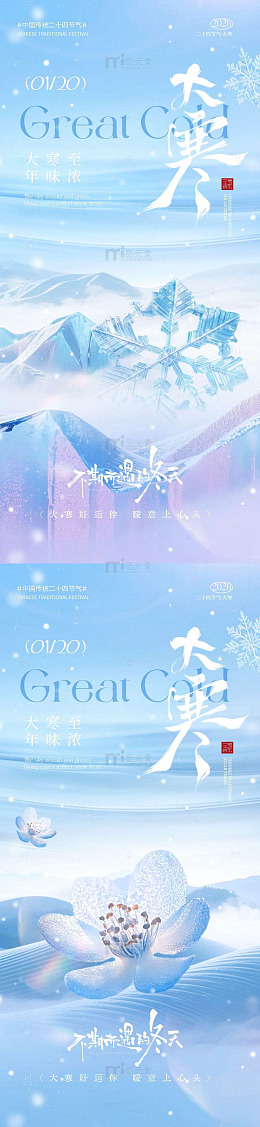 冰雪主题大寒海报设计素材