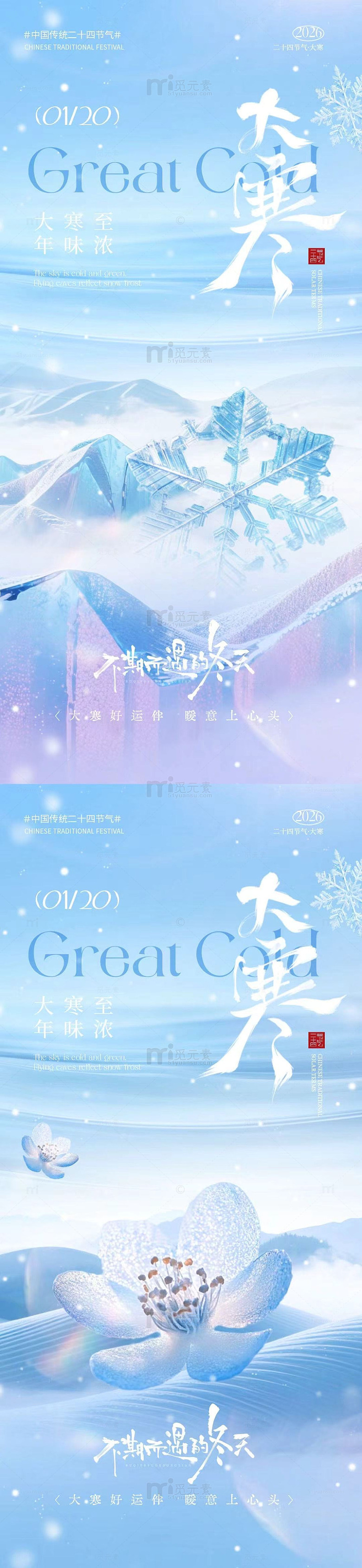 冰雪主题大寒海报设计素材