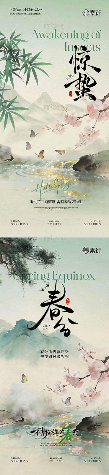 古风惊蛰春分水墨春天主题海报设计素材
