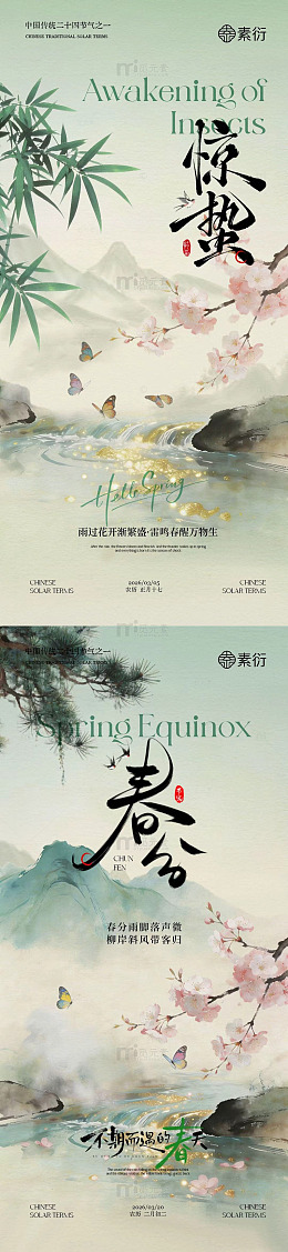 古风惊蛰春分水墨春天主题海报设计素材
