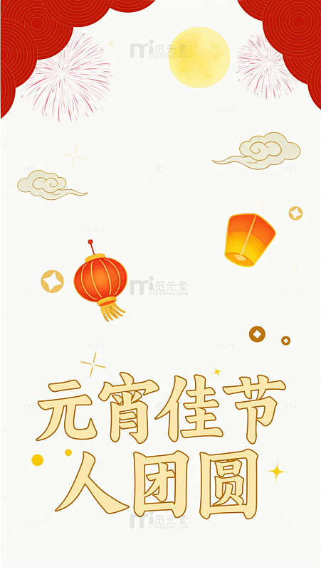 元宵佳节海报喜庆元素