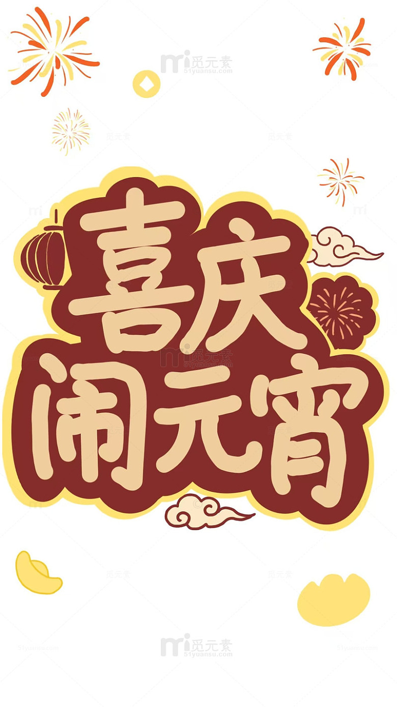 2026元宵节海报元素