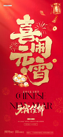 开工大吉元宵节海报