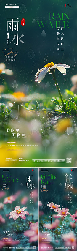 地产雨水谷雨花卉风景海报