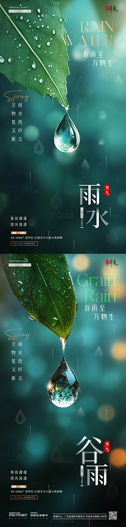 地产雨水谷雨叶子雨滴海报