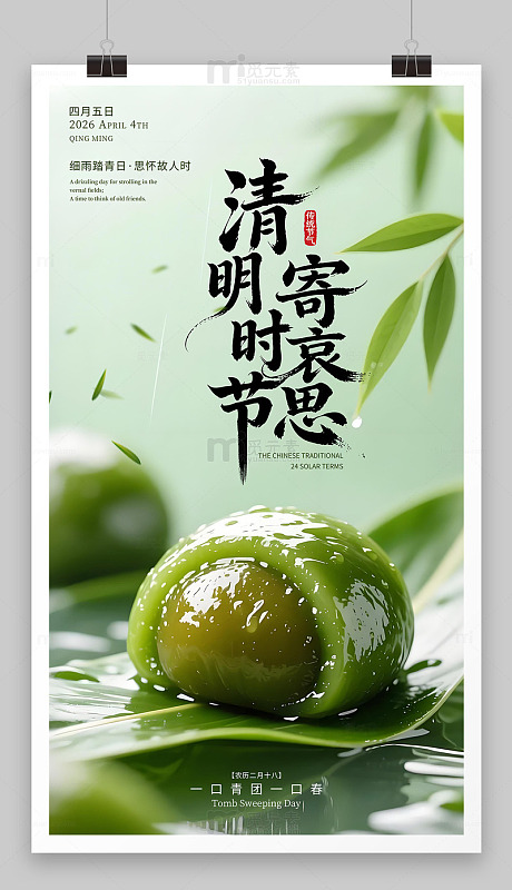 清明节海报模板