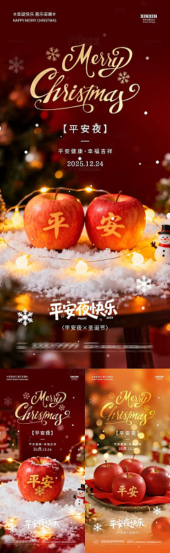 圣诞风平安夜苹果祝福海报设计素材