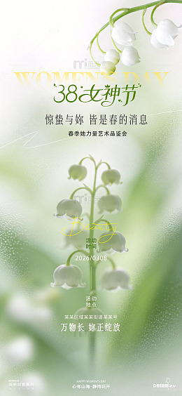 女神节春季艺术铃兰海报
