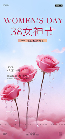 浪漫粉色玫瑰38女神节海报