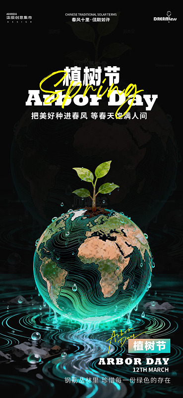植树节环保宣传海报设计