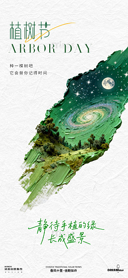植树节宣传海报设计素材