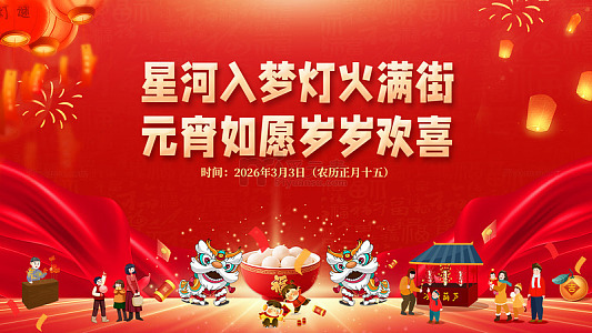 元宵主题活动海报