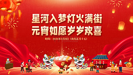 元宵主题活动海报