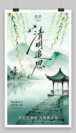 清明追思海报