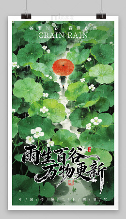 谷雨 节气海报模板