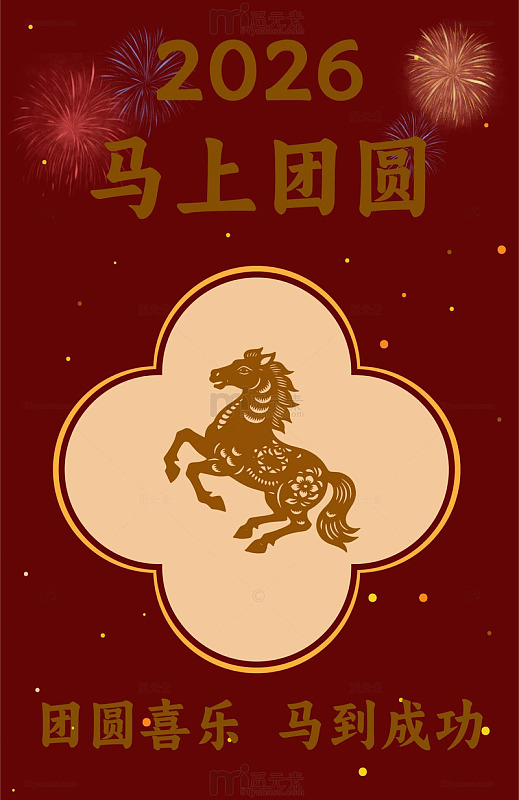 2026马年元宵节中国古风海报