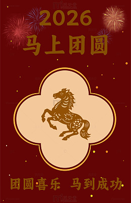 2026马年元宵节中国古风海报
