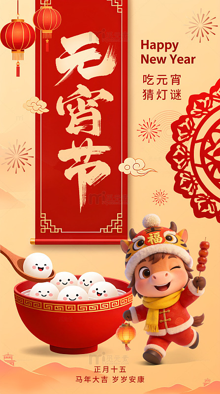 卡通小马喜庆元宵节庆祝海报设计素材