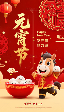 喜庆元宵节卡通马汤圆插画宣传海报素材