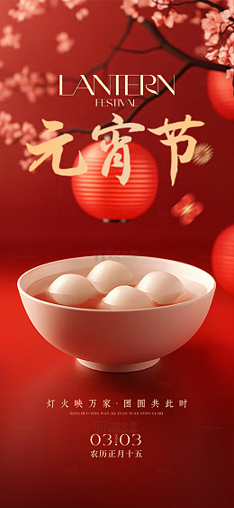 元宵节汤圆喜庆海报设计素材