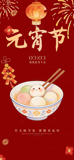 元宵节喜庆海报汤圆灯笼烟花