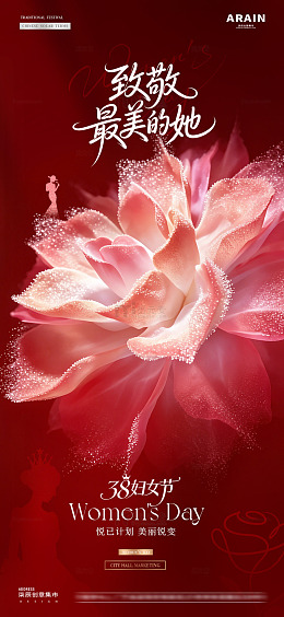 医美38妇女节花瓣肌理海报2