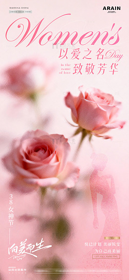 医美38妇女节玫瑰花剪影海报1